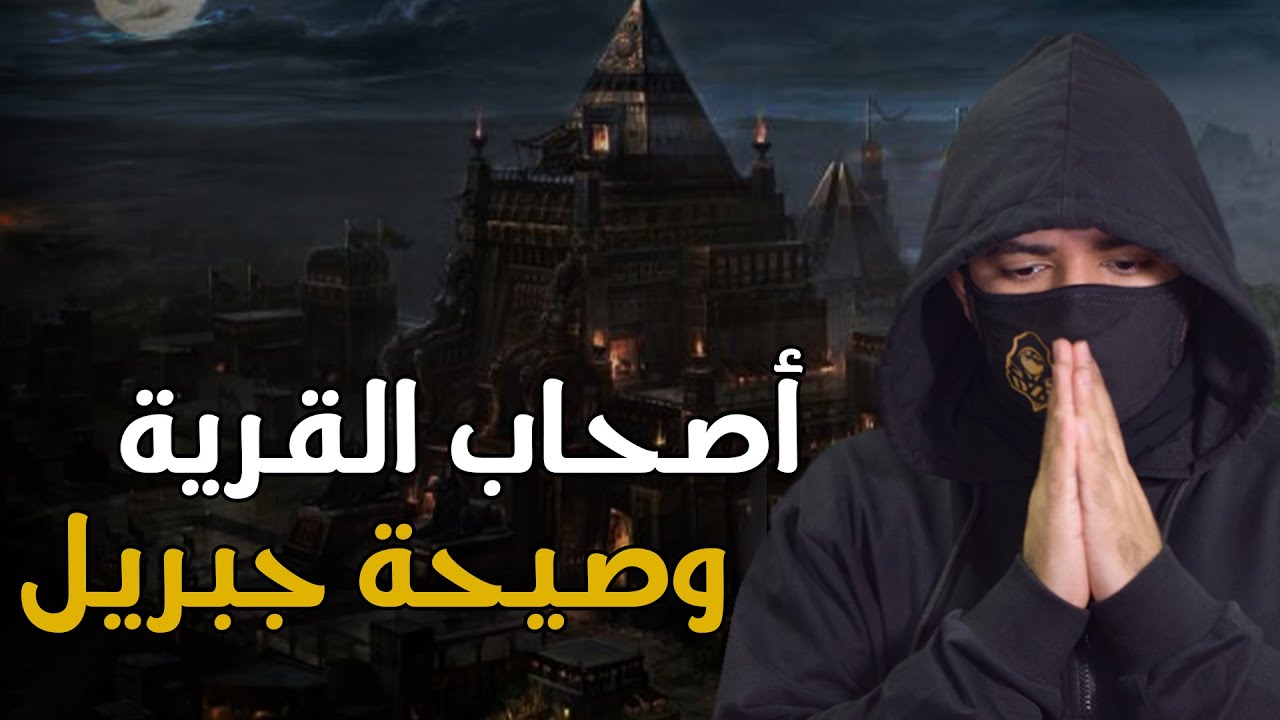 قصة اصحاب القرية  | أرسل الله لهم ثلاثة رسل ثم أبادهم جميعاً بجبريل !!