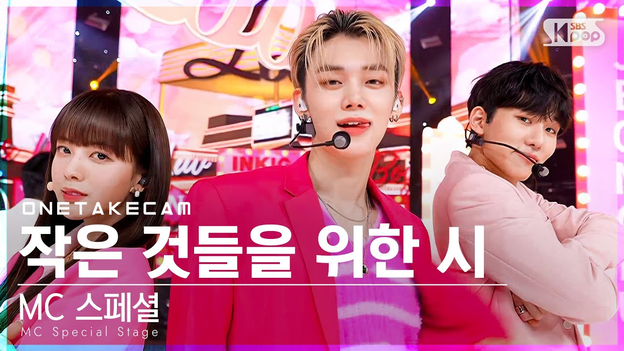 [단독샷캠4K] MC 스페셜 '작은 것들을 위한 시' 단독샷 별도녹화│MC Special Stage ONE TAKE STAGE│@SBS Inkigayo_2022.04.03.