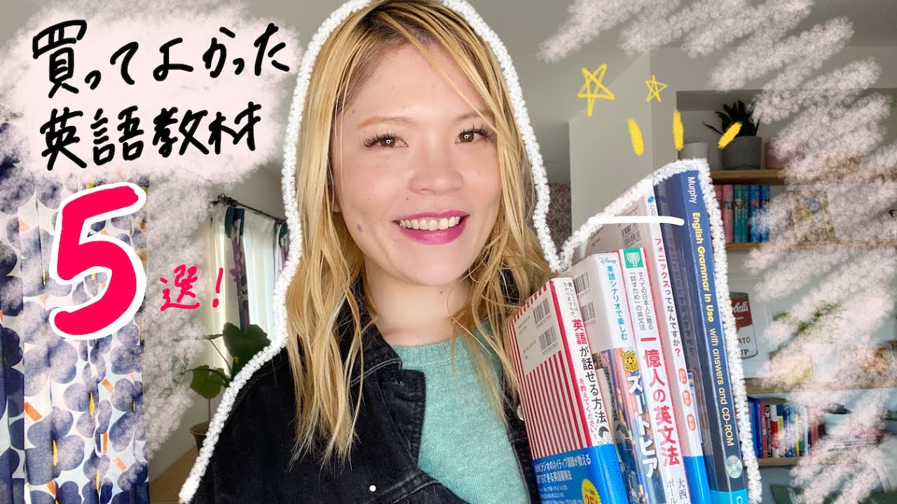 買って本当に良かった英語教材5選