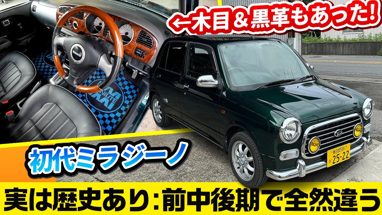 エンジンが●▲だから乗ってもクラシカル【ダイハツ 初代ミラジーノ】