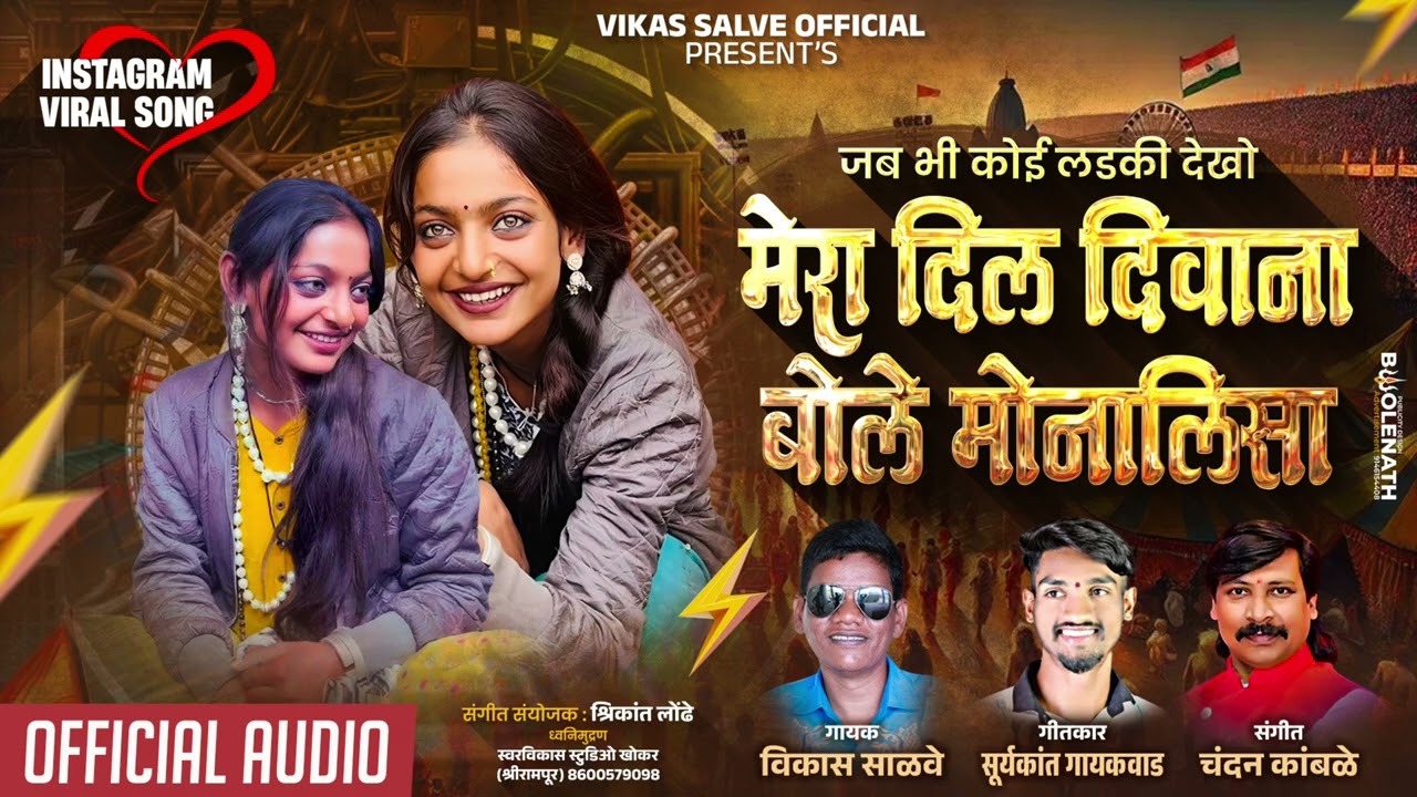 जब भी कोई लडकी देखु मेरा दिल दिवाना बोले मोनालिसा | Vikas Salve
