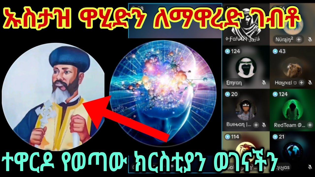 ስታስተምር እየሰማው ነብር አሁን ክፈትና ህዝቡ እየሰማ ከኔ ጋር እንቀጥል