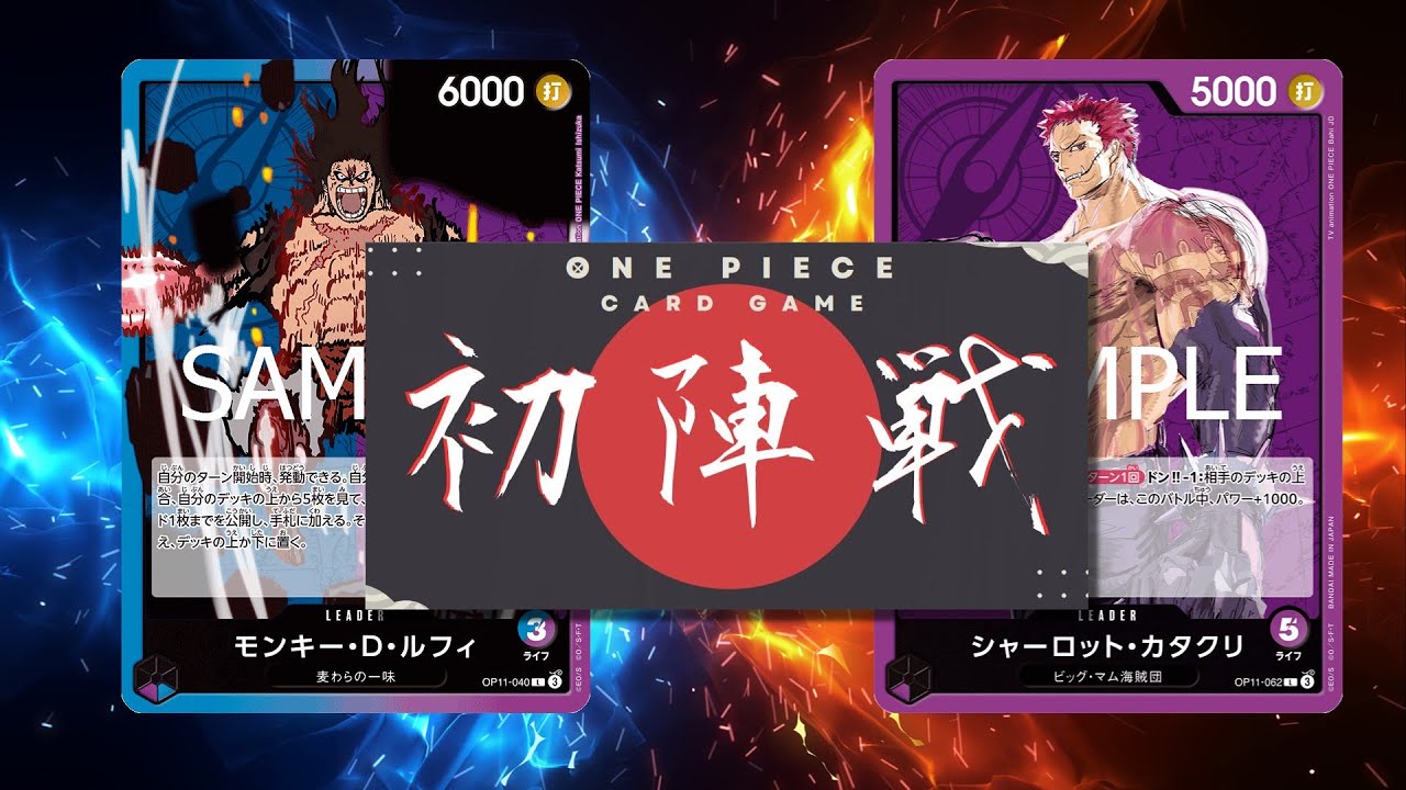 【ワンピカード対戦動画】紫カタクリ(あおい選手)VS青紫ルフィ(アリマ選手)【神速の拳/ワンピカード初陣戦】