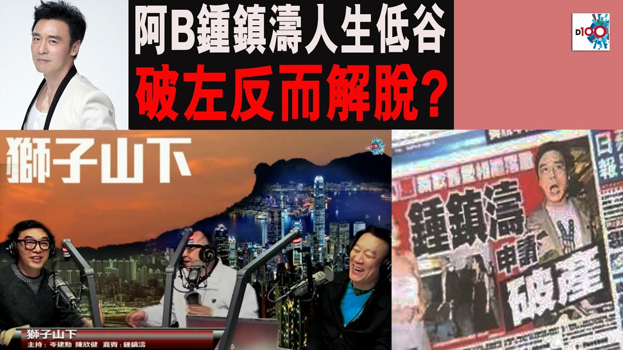 【精華】阿B鍾鎮濤人生低谷! 破左反而解脫?