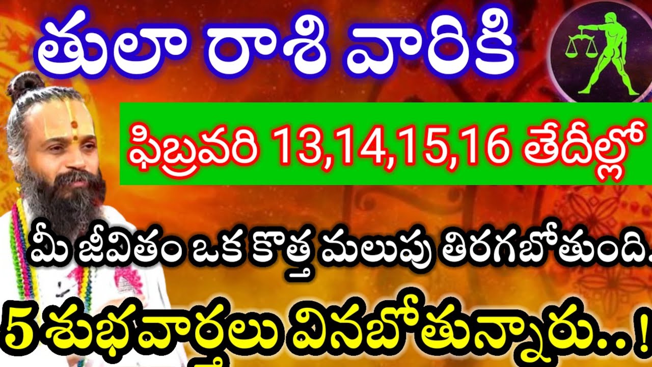 తులారాశి వారికి ఫిబ్రవరి13,14,15,16తేదీల్లో 2శుభవార్తలు వినబోతున్నారు విషయం తెలిస్తే  గంతులేస్తారు.