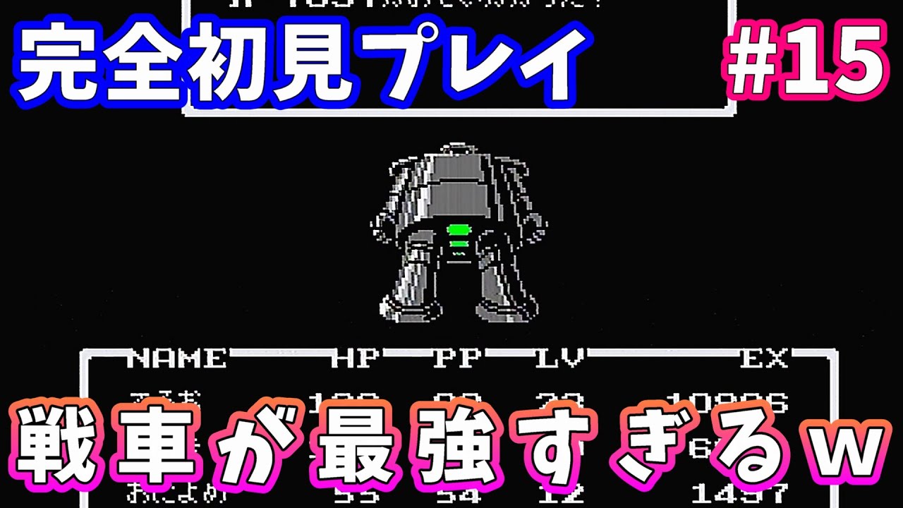 #15 めっちゃ強そうなの出てきたけど戦車のほうが強かったｗｗ【FC版 MOTHER】