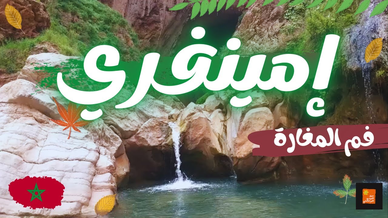 إكتشف مغارة إمي نفري نواحي دمنات قنطرة من صنع الخالق و طبيعة جيولوجية من عصر الدينصورات