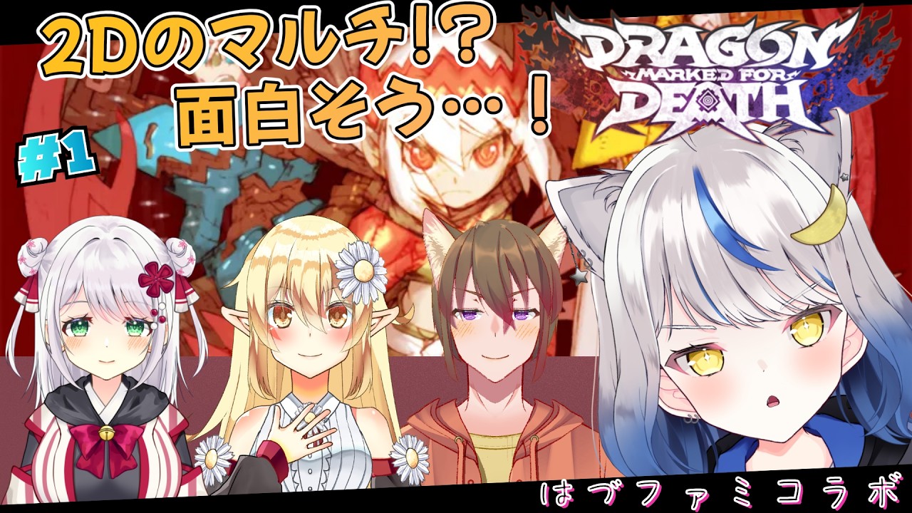 【ファミリーコラボ／Dragon Marked For Death 】1_マルチの2Dアクションわくわくしちゃうね！【星咲半月／新人Vtuber】