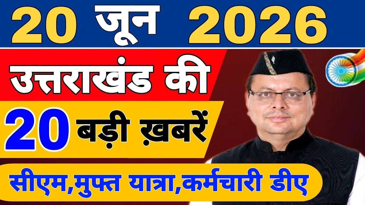 Uttarakhand Today BIG NEWS 🔥 | आज की 15 बड़ी खबरें | Uttarakhand Latest Updates | 16 June 2026