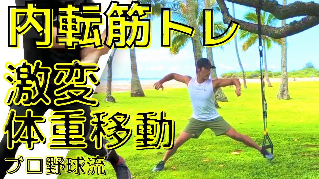 【内転筋】体重移動が激変するプロ野球流内転筋トレーニング3種