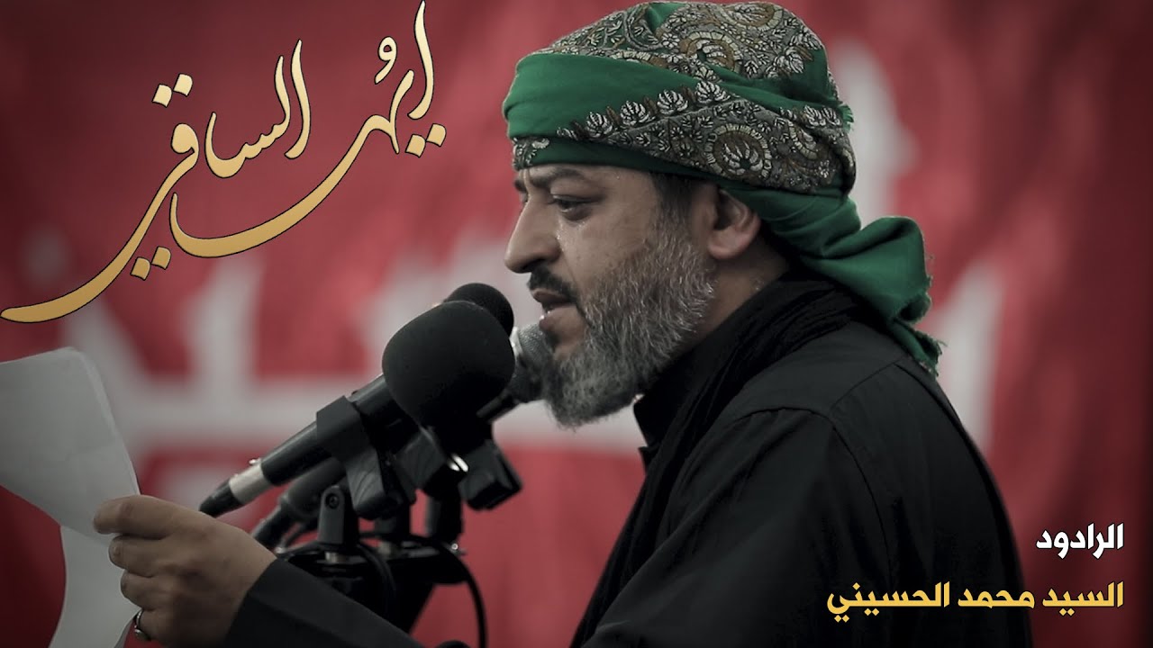 ألا يا أيها الساقي | سيد محمد الحسيني