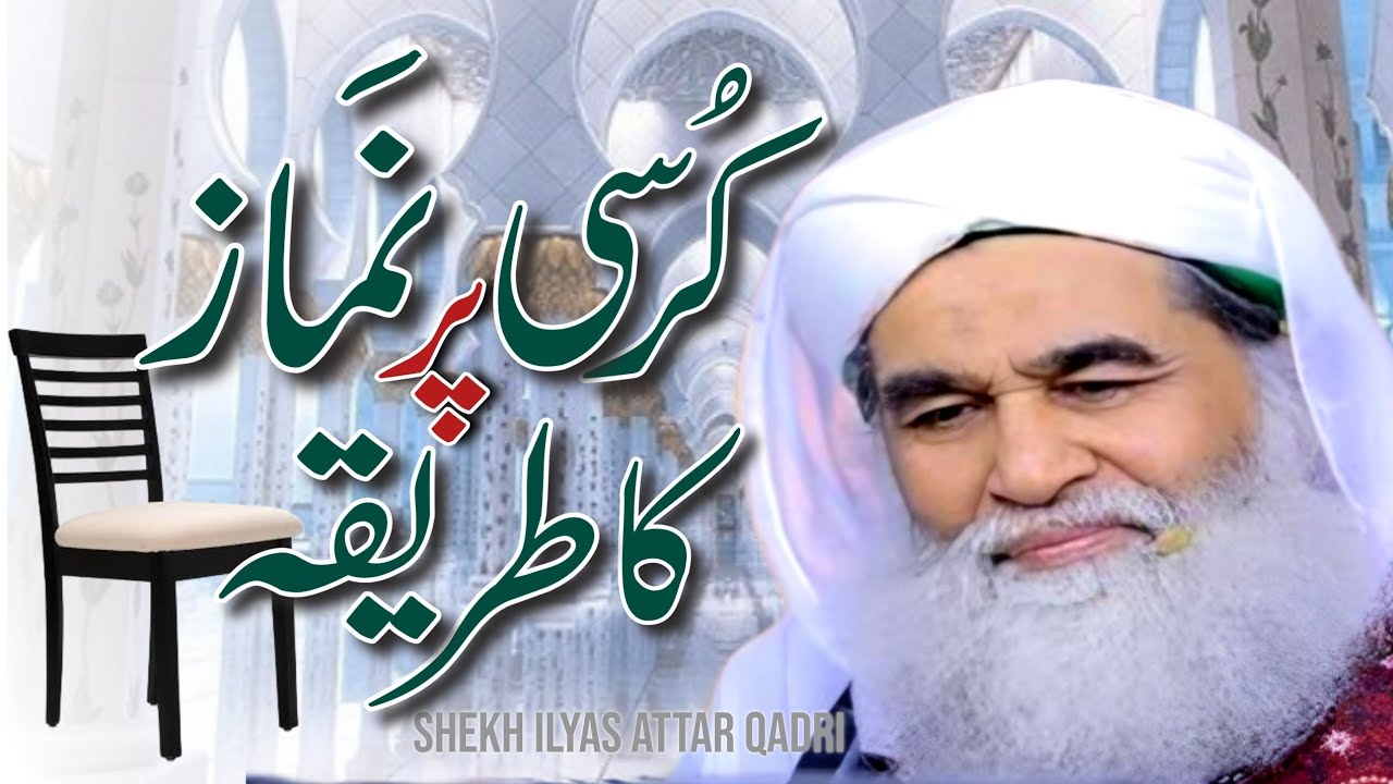 کرسی پر نماز میں تختے پر سجدہ کیا تو کیا! نماز ہوجائے گی | کرسی پرنماز میں اس بات کا خیال رکھيں |
