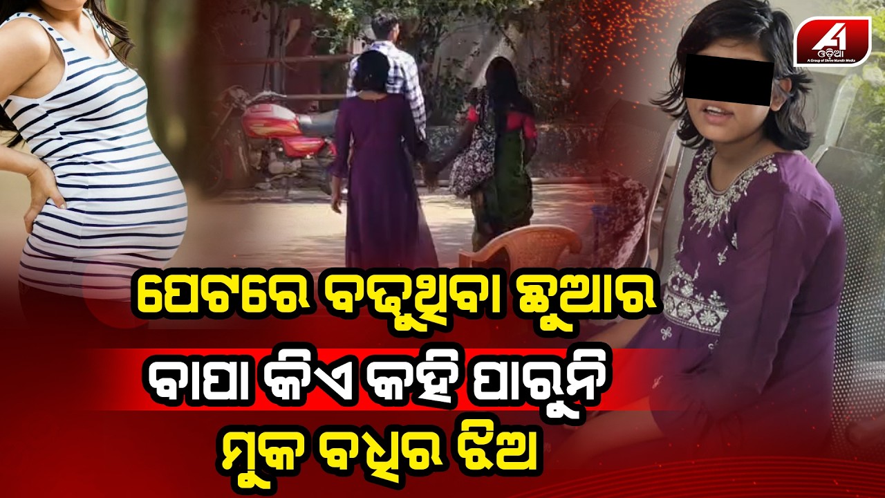 କିଛି ଜାଣି ପାରୁ ନଥିବା ଯୁବତୀ ପେଟରେ ବଢୁଥିବା ଛୁଆର ବାପା କିଏ l SAMBALPUR NEWS l @A1odia