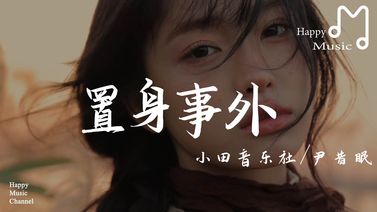置身事外 - 小田音樂社 / 尹昔眠『你置身事外，看不見深海，我有多麼無奈』