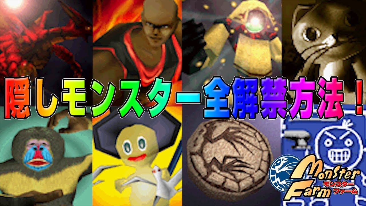 【移植版 MF】初心者必見！隠しモンスター全8体解禁方法完全攻略！【モンスターファーム】