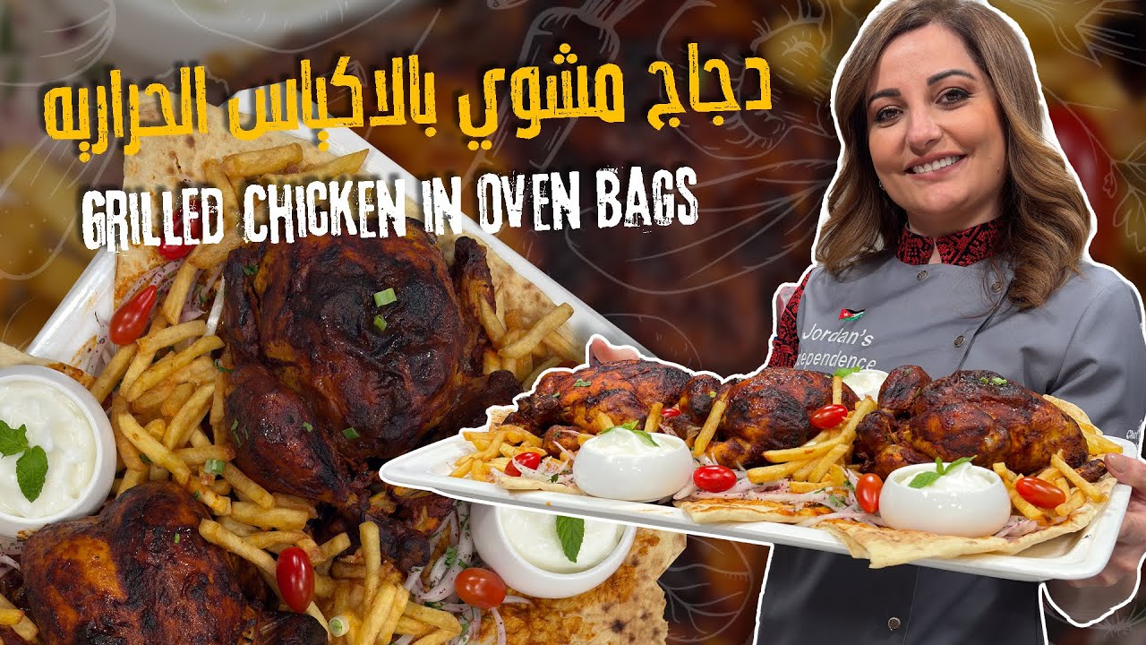 دجاج مشوي بالأكياس الحرارية بأسهل طريقة لاستخدام الأكياس وسر لون الدجاج والصوص الي بخليه يذوب بالفم