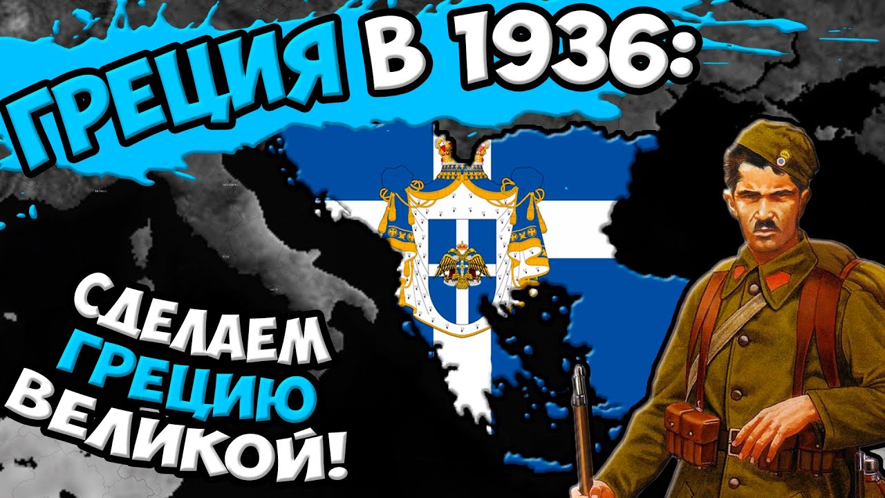 Age of Civilizations 2 (Греция в 1936) - Сделаем Грецию великой!