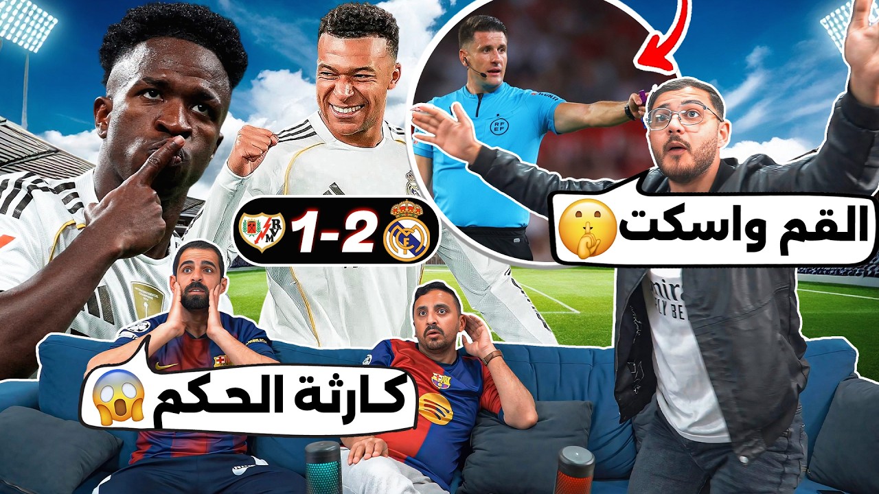 ردة فعل على مباراة ريـ ـال مـ ـدريد ورايو فاليكانو 2-1 ‼️