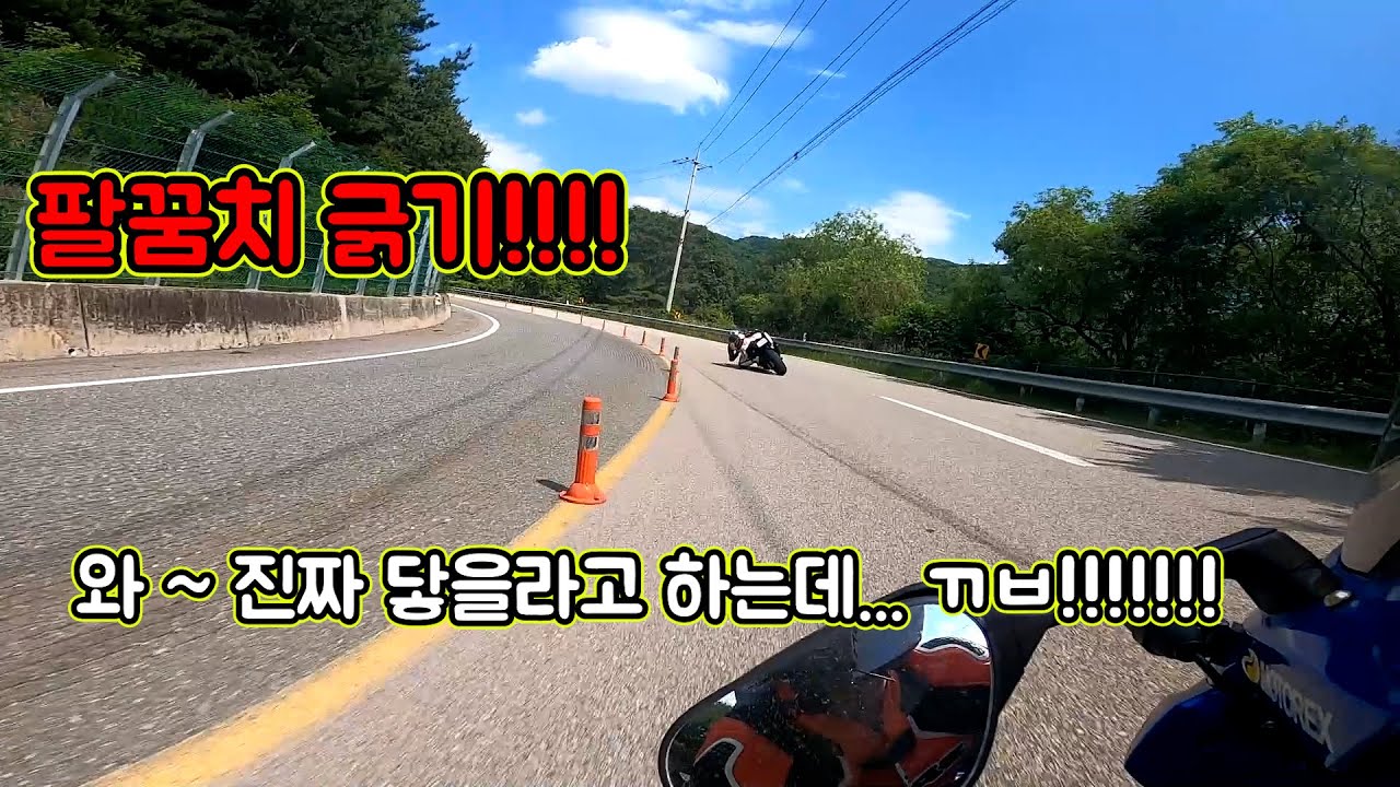 느랏재 팔꿈치 긁기! 고화질로 보세요. #느랏재 #바이크 #와인딩