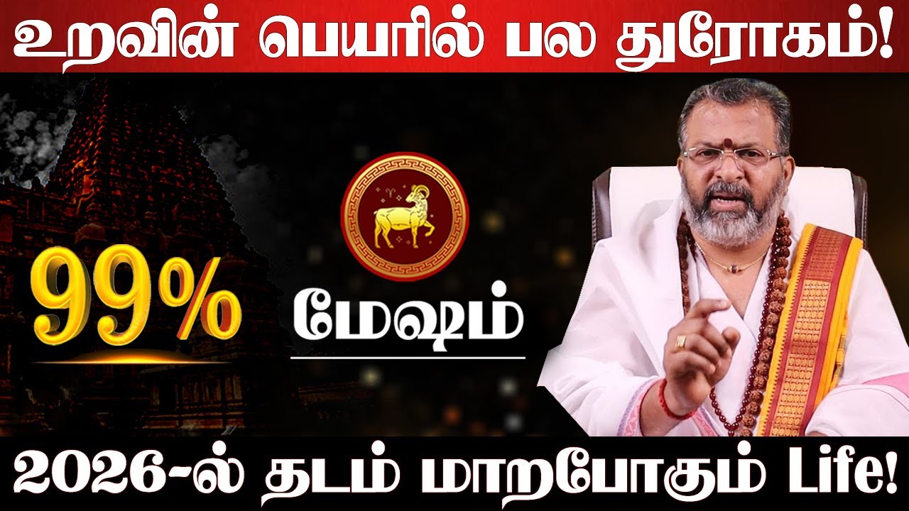 மேஷம் - 2026-ல் 200% உங்களூக்கு நடக்கும்! புத்தாண்டு ராசி பலன்கள் | new year rasi palan - Mesham