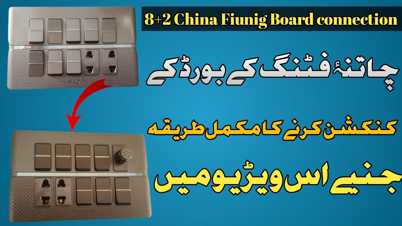 china board connection /                 چاتنۂ بورڈ کے کنکشن مکمل طریقہ       #AMAD ELECTRICK