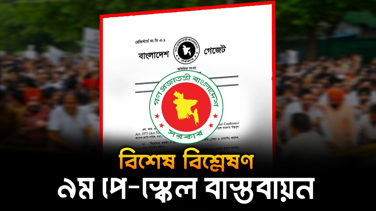 ৯ম পে-স্কেল বাস্তবায়নের বিশেষ বিশ্লেষণ | Special Analysis about 9th Pay Scale | New Pay Scale Update