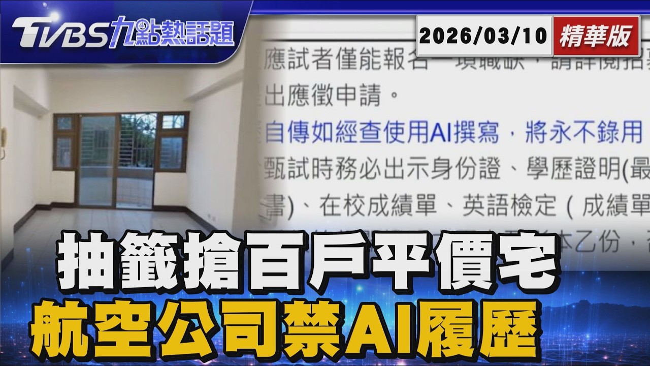 台灣金聯平價屋首推婚育宅92折 捷運宅最低123萬 航空業徵才祭AI禁令! 履歷代筆將永不錄用 專家建議親寫潤飾佳【TVBS新聞精華】20260310 @TVBSNEWS01