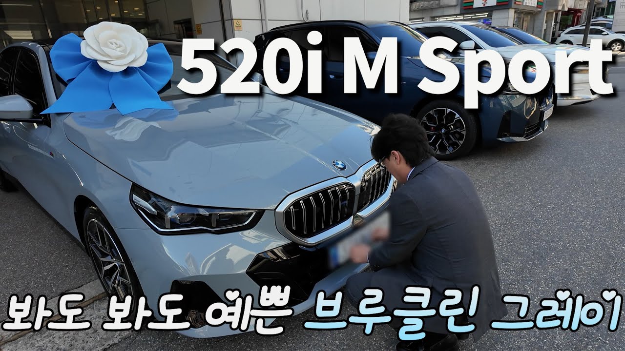 여전히 인기 많은 브루클린 그레이 / 520i M Sport 출고!