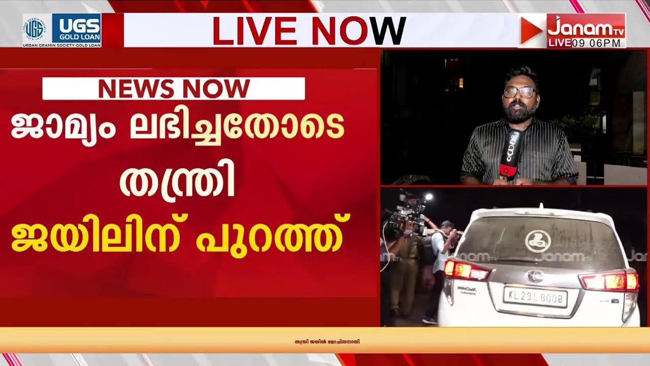 തന്ത്രി കണ്ഠരര് രാജീവര്ർക്ക് ജാമ്യം ലഭിച്ചതോടെ പൂജപ്പുര ജയിലിൽ നിന്ന് പുറത്തിറങ്ങി | SABARIMALA