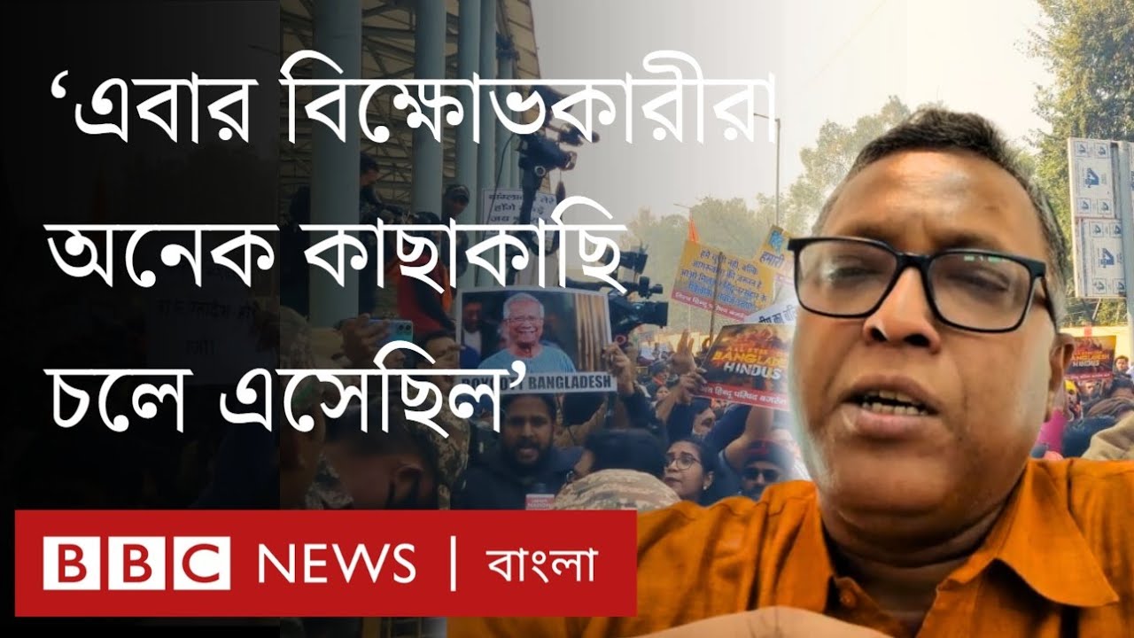 দিল্লিতে বাংলাদেশ হাইকমিশনের সামনে বিক্ষোভের যে চিত্র দেখেছেন বিবিসি বাংলার সংবাদদাতা | BBC Bangla