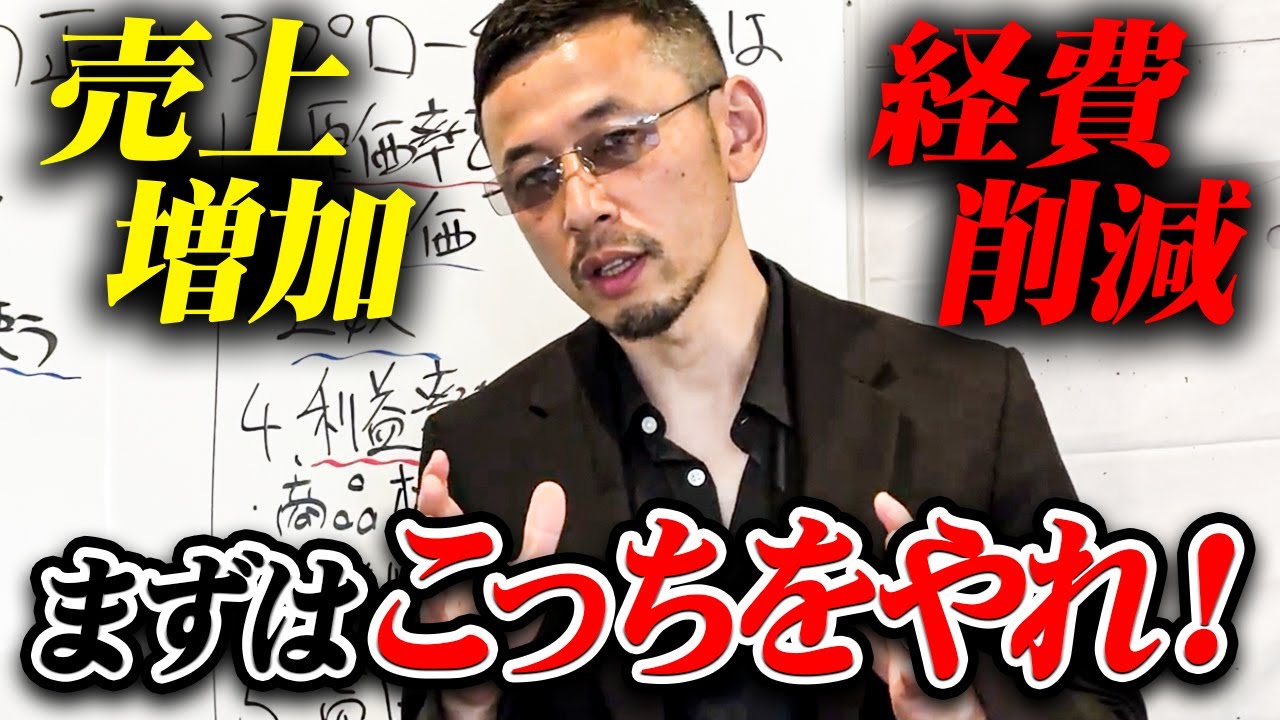 経営改善は売上増加or経費削減どっちを優先すべき？黒字経営のプロが徹底解説！