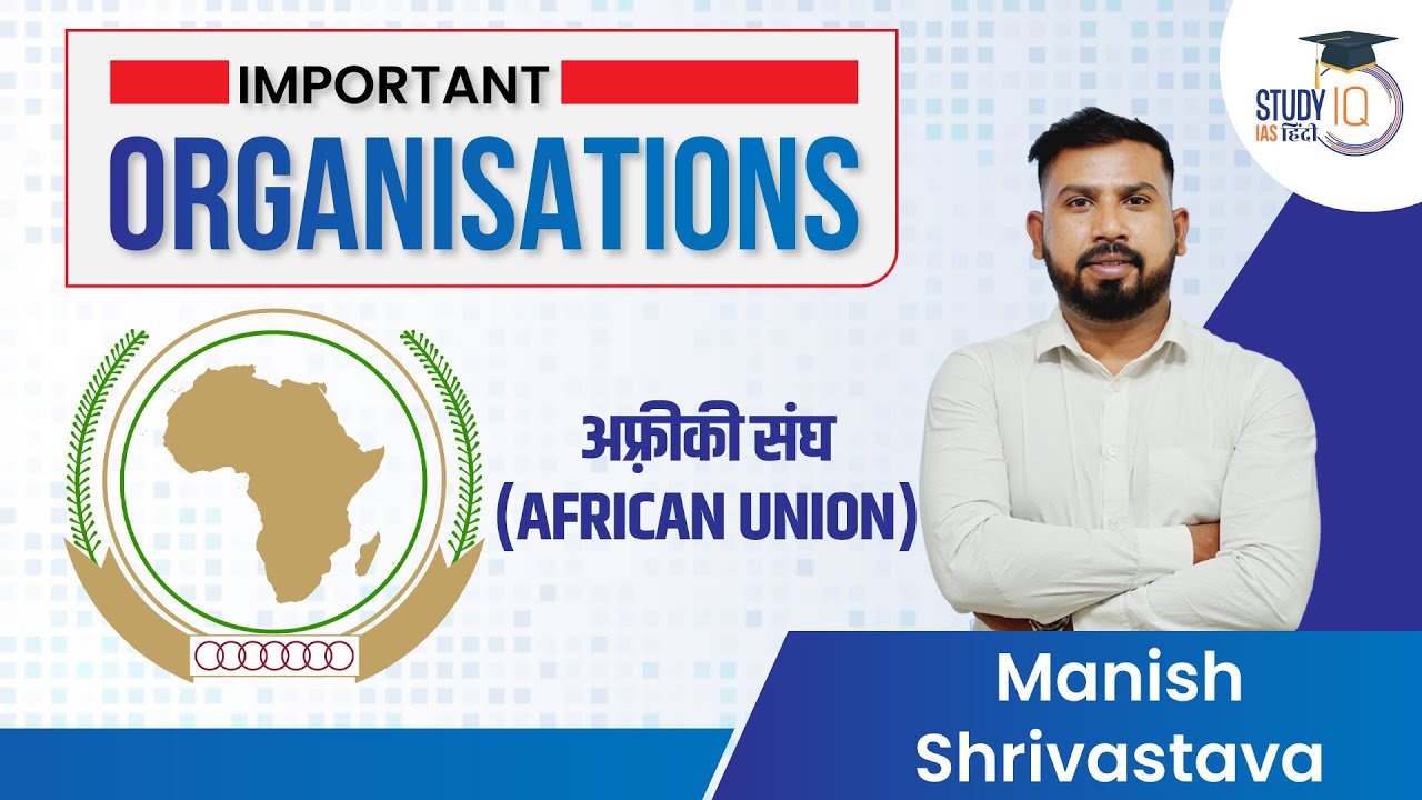 Important Organisation - African Union | Manish Shrivastava | StudyIQ IAS Hindi