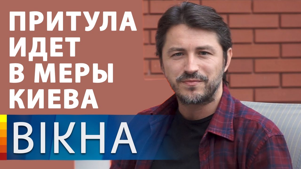Сергей Притула идет в мэры Киева от партии Голос: первые подробности | Вікна-Новини