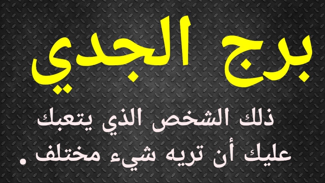برج الجدي تاروت الحب .بداية شهر مايو تحتاج منك قراراتك منطقية .