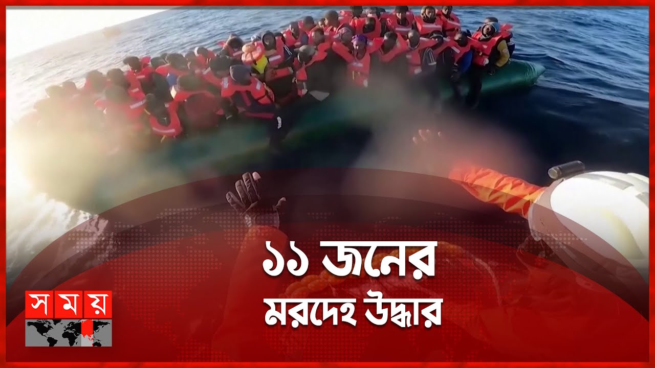 লিবিয়া উপকূলে জাহাজডুবি | Libya News | Immigrant | Somoy International