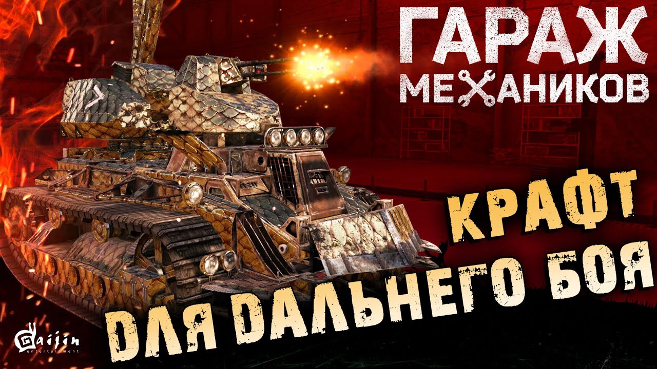 [Гайд] Crossout. Гараж Механиков №4: крафты для дальнего боя, обзор карты «ТЭЦ»
