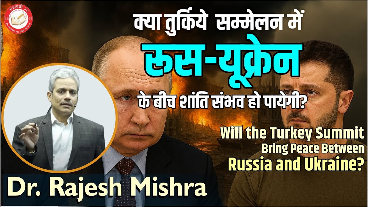 क्या तुर्किये  सम्मेलन में रूस-यूक्रेन के बीच शांति संभव हो पायेगी? | Dr. Rajesh Mishra | IR Theory