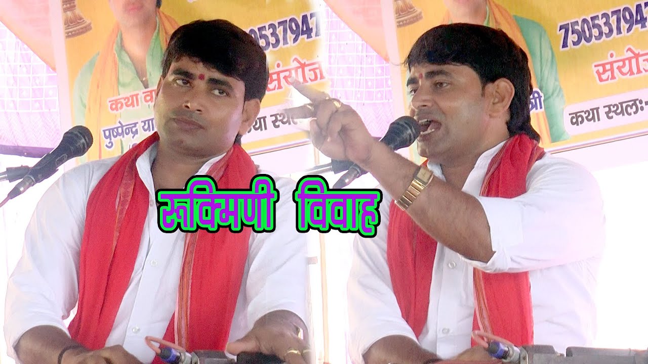 बहुत दिनों के बाद सुनने को मिला रुकिमिडी विवाह स्वर सम्राट पुष्पेंद्र शास्त्री के मुखारबिंद से