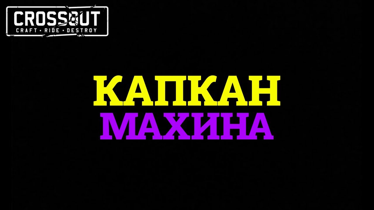 Crossout КАПКАН МАХИНА