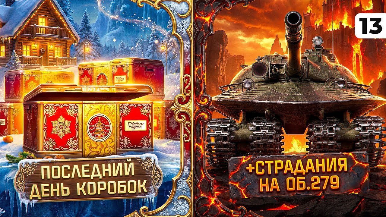ПОСЛЕДНИЙ ДЕНЬ КОРОБОК + СТРАДАЕМ НА ОБЪЕКТЕ 279 НА ТВИНКЕ. Серия 13