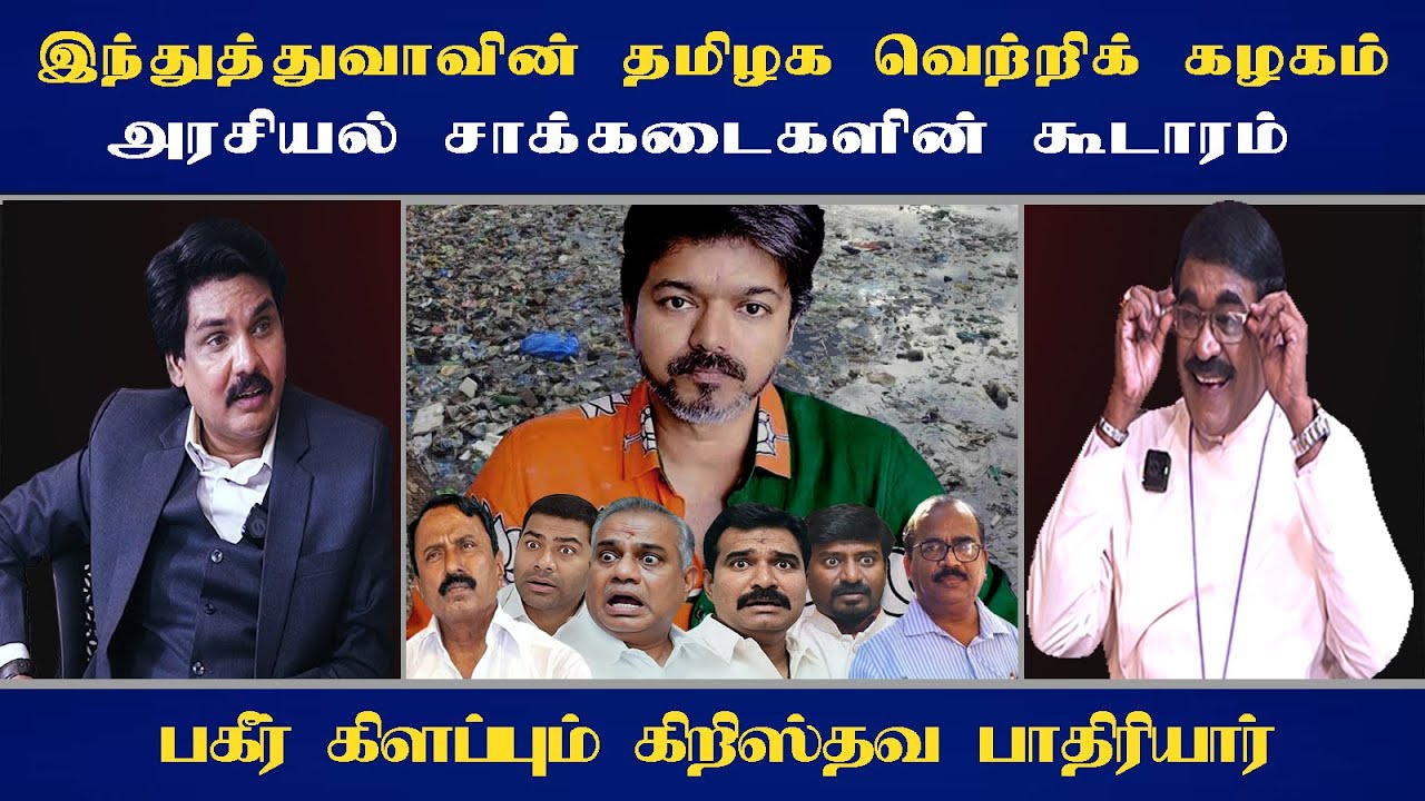 இந்துத்துவாவின் தமிழக வெற்றிக் கழகம் அரசியல் சாக்கடைகளின் கூடாரம்  -- பகீர் கிளப்பும் பாதிரியார்