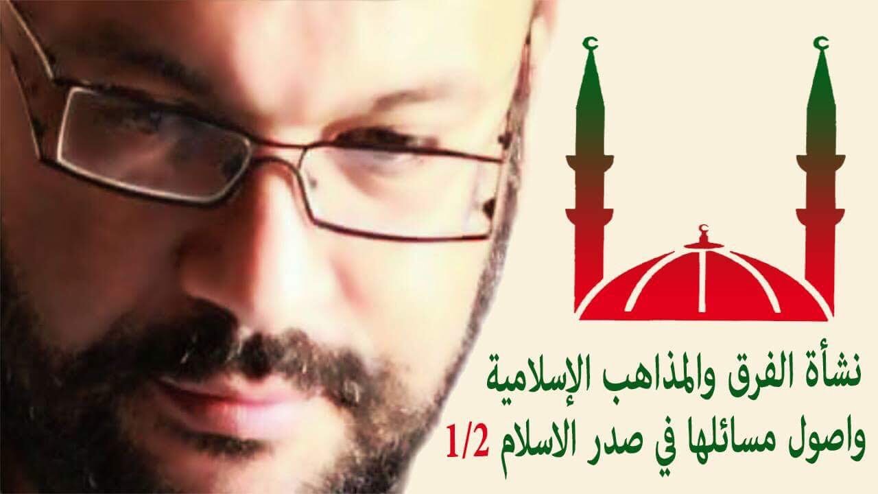 نشأة الفرق والمذاهب الإسلامية واصول مسائلها في صدر الاسلام 1/2 أحمد سعد زايد