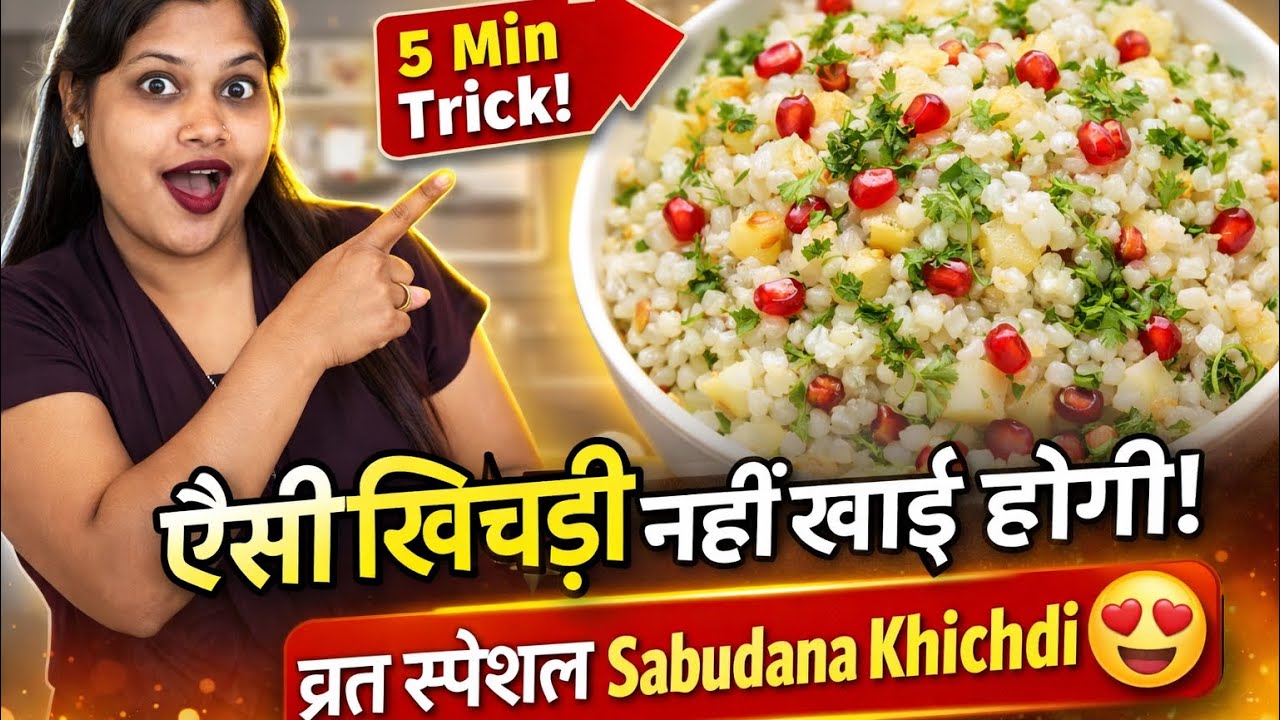 #5 मिनट में झटपट Sabudana Khichdi | Fast Special Recipe”😱👍