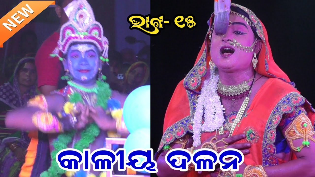 Nadiali Kaliya Dalana IIKrushna LeelaIIନଡ଼ିଆଳି କୃଷ୍ଣ ଳୀଳା IIନଡ଼ିଆଳୀ କାଳୀୟ ଦଳନ II E.P_15