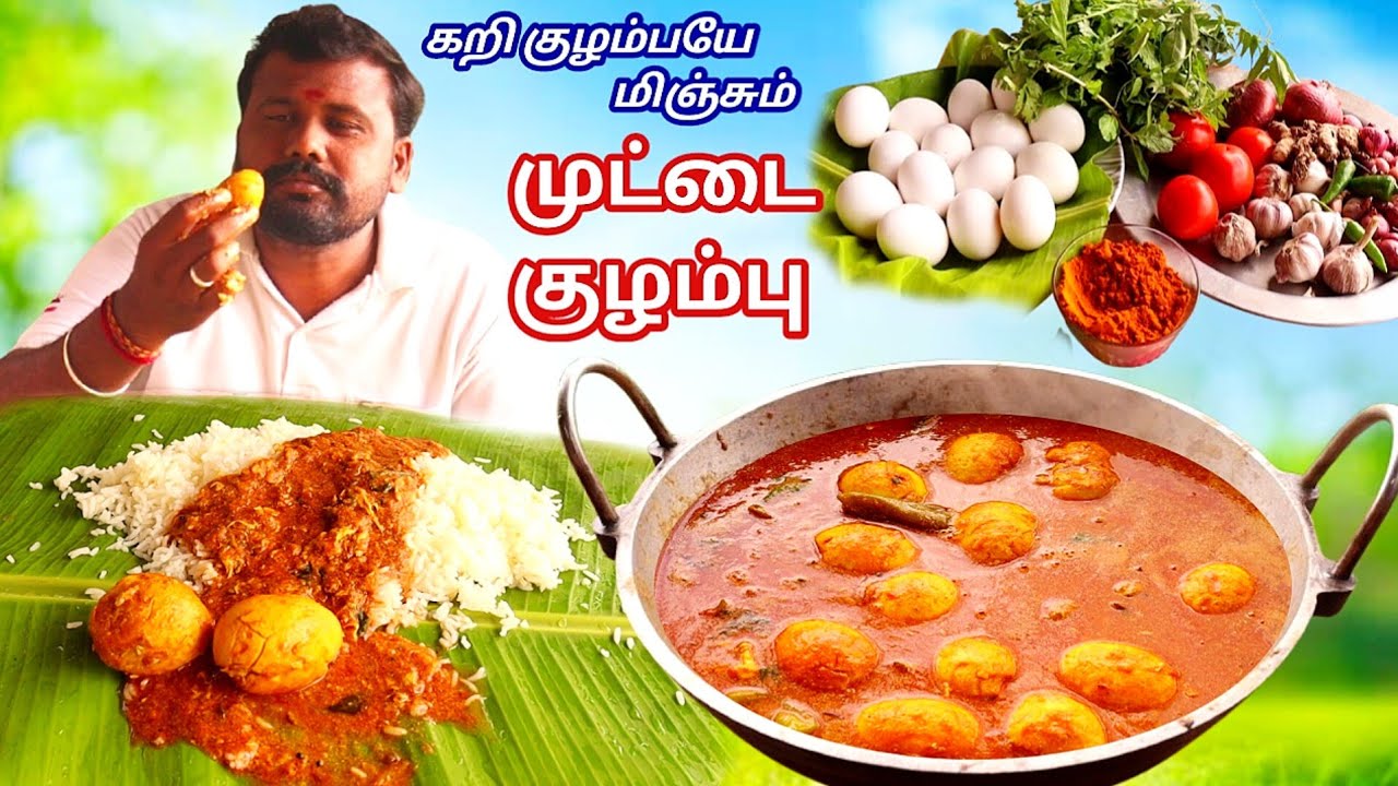 கறி குழம்பயே மிஞ்சும் முட்டை குழம்பு ஒரு தட்டு சோறு பத்தாது | Muttai kulambu recipe in tamil 