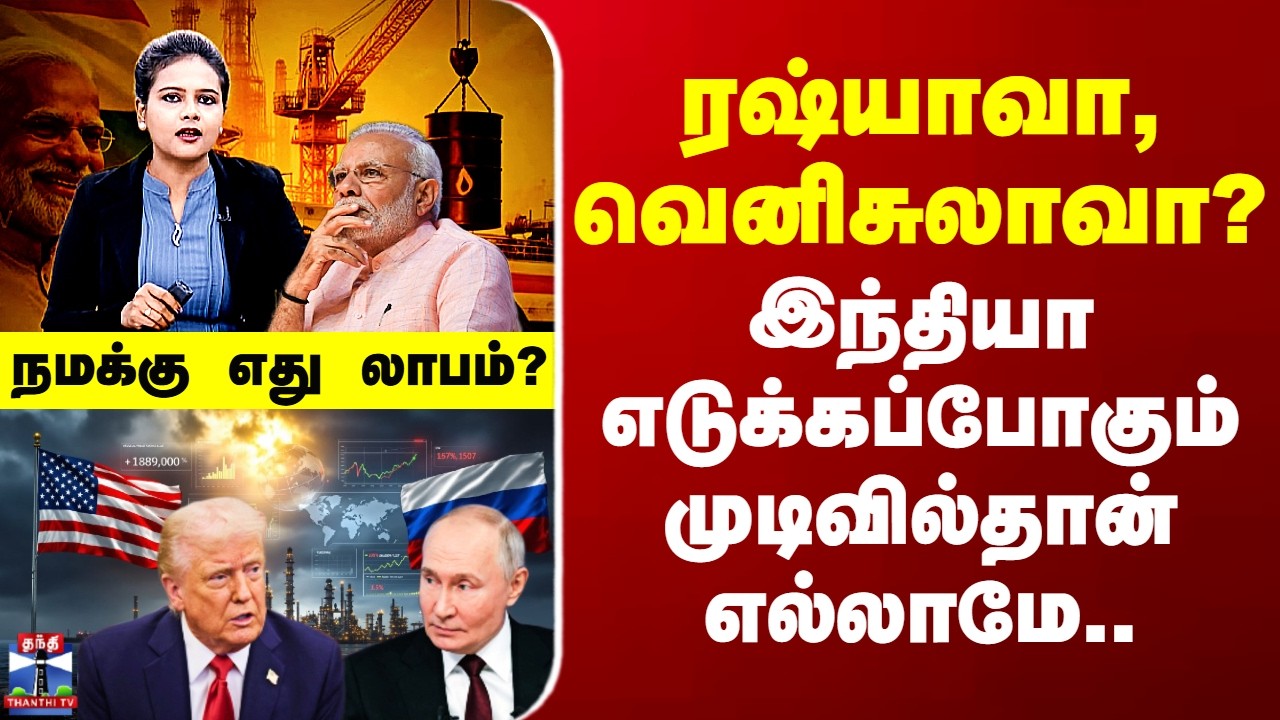 India Oil Plan | ரஷ்யாவா, வெனிசுலாவா? - இந்தியா எடுக்கப்போகும் முடிவில்தான் எல்லாமே..