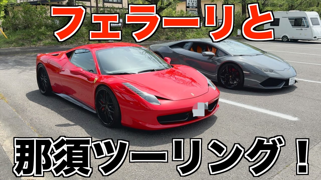 カッコ良すぎるフェラーリ458イタリアとランボルギーニウラカンLP610-4で那須をドライブ！
