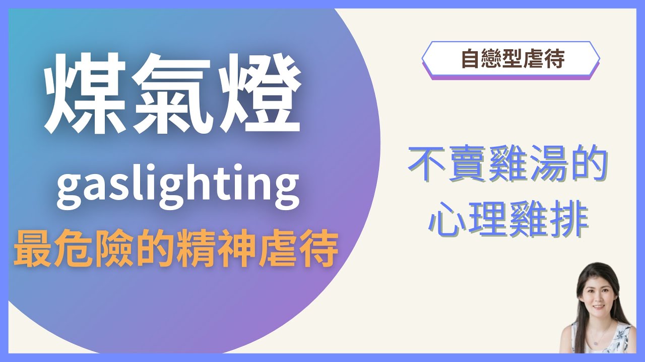 煤氣燈 gaslighting ─ 最危險的精神虐待 | 不賣雞湯的心理雞排 ─ 自戀型虐待系列