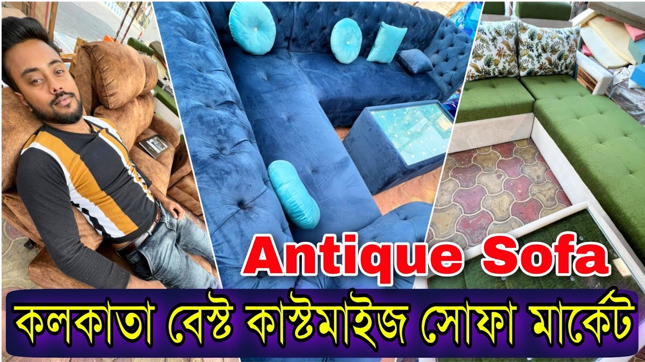 কাস্টমাইজ ডিজানিং সোফা মার্কেট (Kolkata Antique Sofa Manufacturer)|হোলসেল দামে একপিস কিনুন হাফ দামে