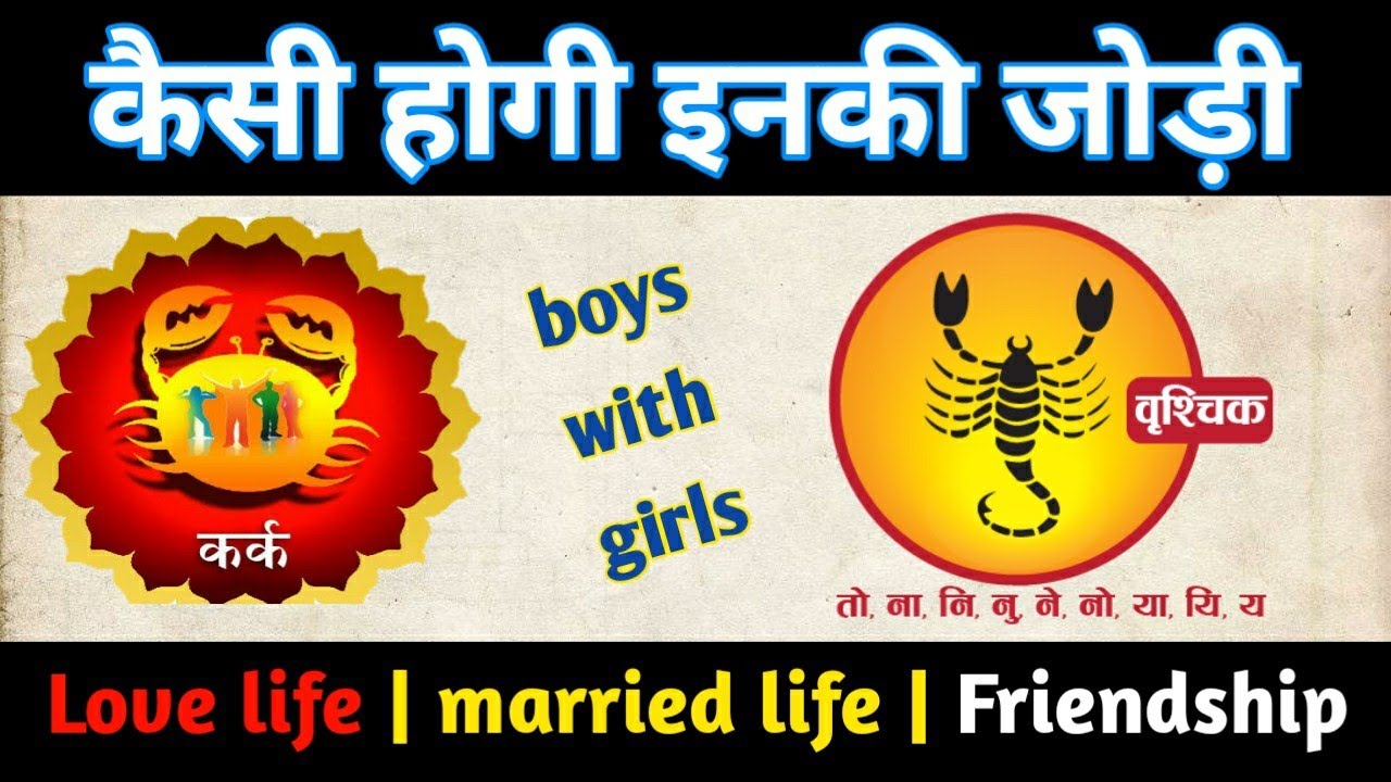 कर्क राशि की शादी वृश्चिक राशि से हो जाये तो? cancer scorpio attraction, cancer scorpio relationship